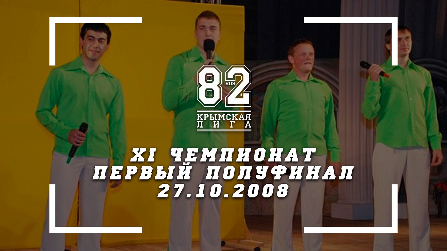 Первый полуфинал XI чемпионата команд КВН Крыма