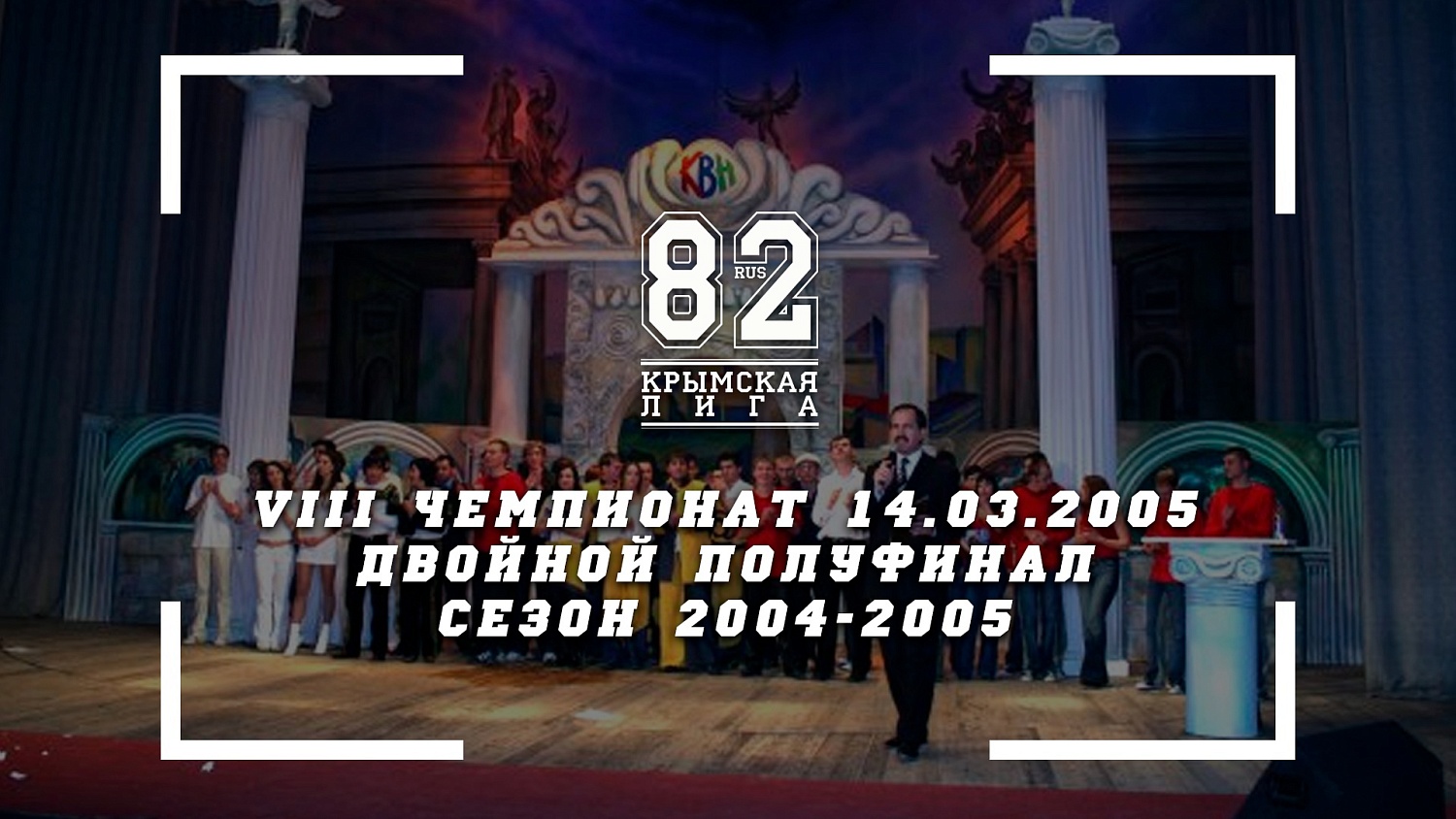Двойной полуфинал VIII чемпионата команд КВН Крыма (1-я игра)